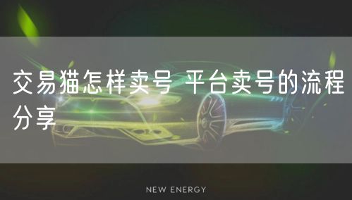 交易猫怎样卖号 平台卖号的流程分享