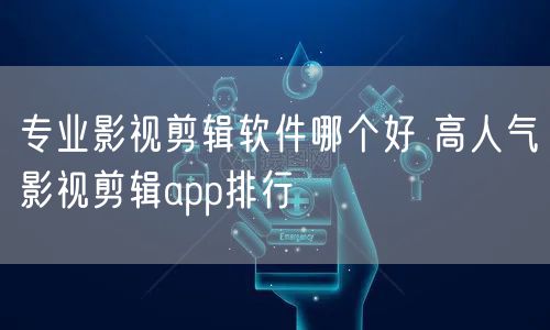 专业影视剪辑软件哪个好 高人气影视剪辑app排行