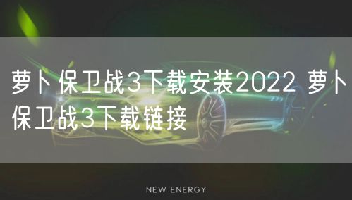 萝卜保卫战3下载安装2022 萝卜保卫战3下载链接