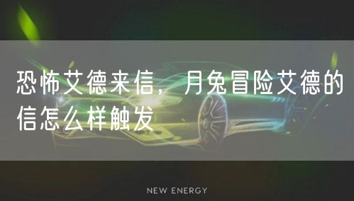 恐怖艾德来信,月兔冒险艾德的信怎么样触发