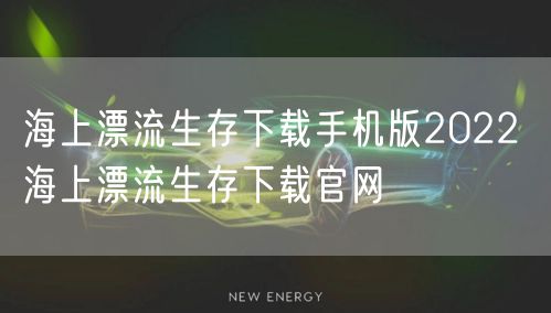 海上漂流生存下载手机版2022 海上漂流生存下载官网