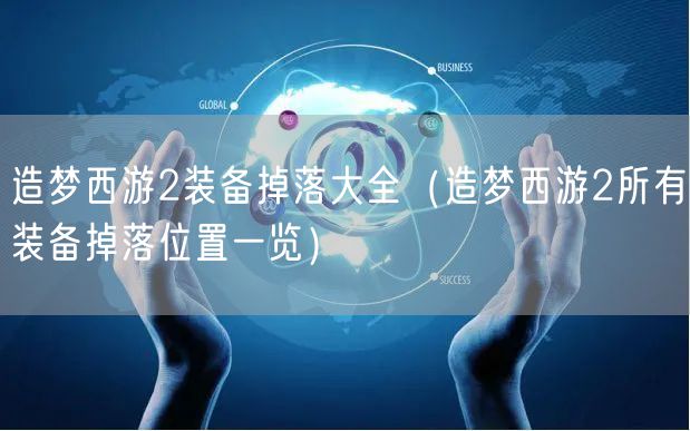 造梦西游2装备掉落大全（造梦西游2所有装备掉落位置一览）