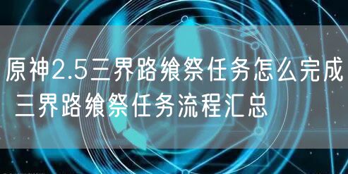 原神2.5三界路飨祭任务怎么完成 三界路飨祭任务流程汇总