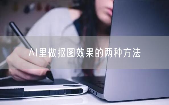 AI里做抠图效果的两种方法