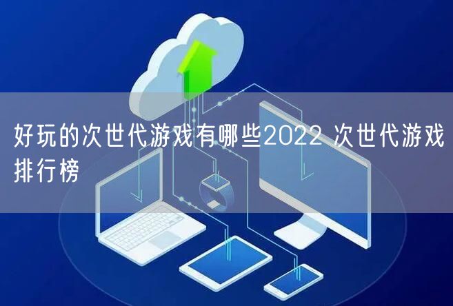 好玩的次世代游戏有哪些2022 次世代游戏排行榜