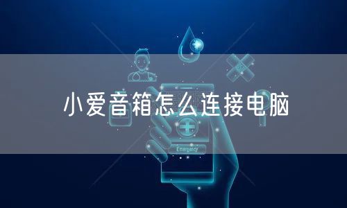 小爱音箱怎么连接电脑