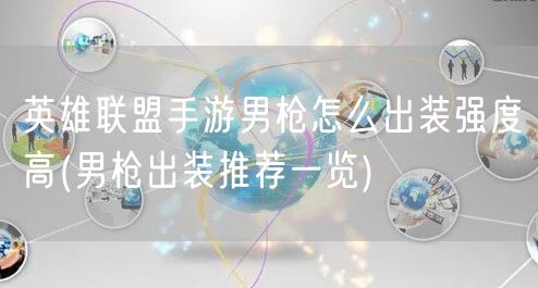 英雄联盟手游男枪怎么出装强度高(男枪出装推荐一览)