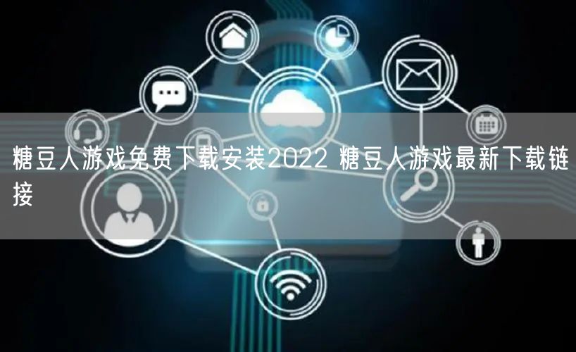 糖豆人游戏免费下载安装2022 糖豆人游戏最新下载链接