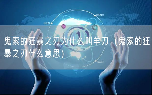 鬼索的狂暴之刃为什么叫羊刀（鬼索的狂暴之刃什么意思）