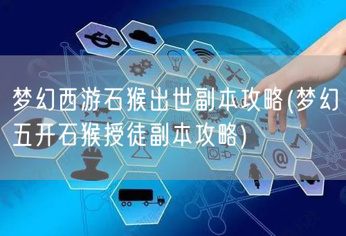 梦幻西游石猴出世副本攻略(梦幻五开石猴授徒副本攻略)