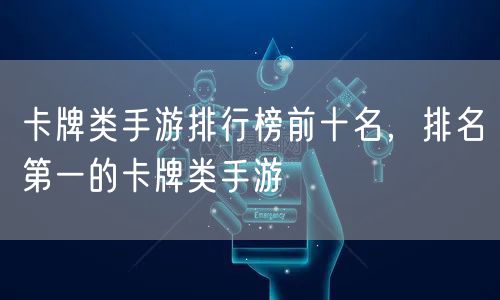 卡牌类手游排行榜前十名，排名第一的卡牌类手游