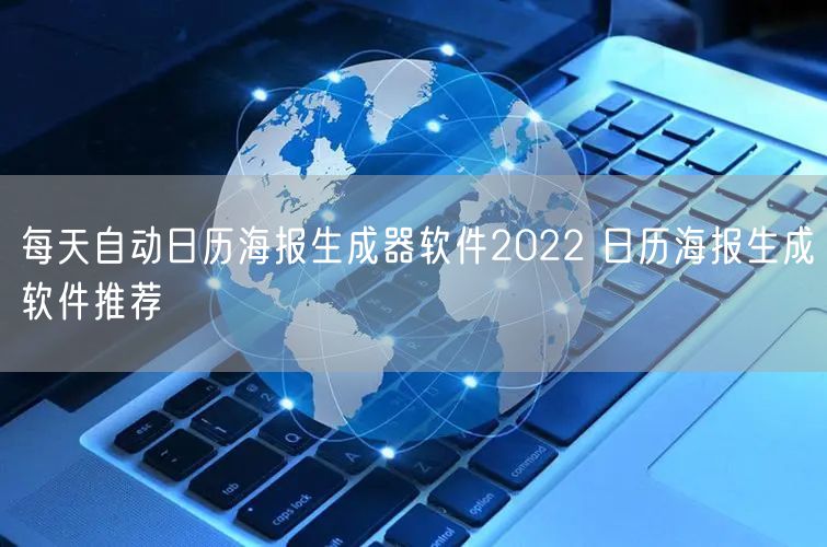 每天自动日历海报生成器软件2022 日历海报生成软件推荐