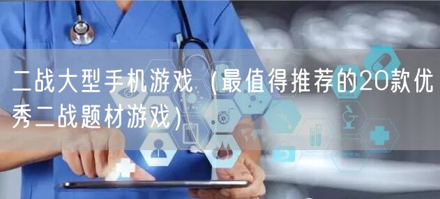 二战大型手机游戏（最值得推荐的20款优秀二战题材游戏）