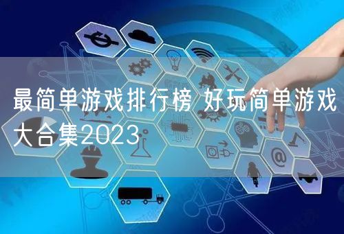 最简单游戏排行榜 好玩简单游戏大合集2023