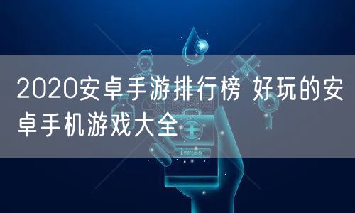 2020安卓手游排行榜 好玩的安卓手机游戏大全