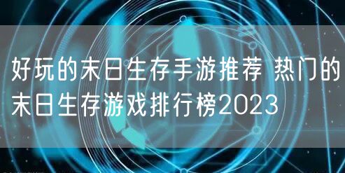 好玩的末日生存手游推荐 热门的末日生存游戏排行榜2023