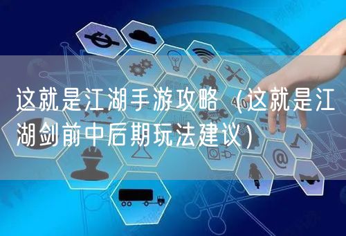 这就是江湖手游攻略（这就是江湖剑前中后期玩法建议）