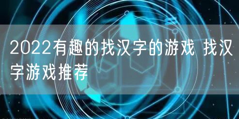 2022有趣的找汉字的游戏 找汉字游戏推荐