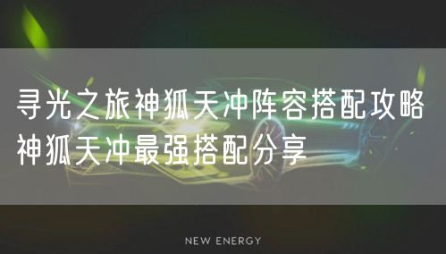 寻光之旅神狐天冲阵容搭配攻略 神狐天冲最强搭配分享