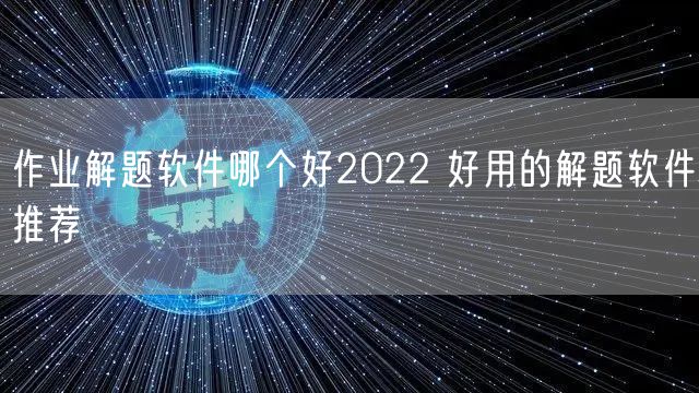 作业解题软件哪个好2022 好用的解题软件推荐