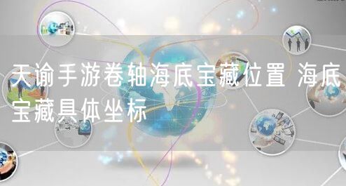 天谕手游卷轴海底宝藏位置 海底宝藏具体坐标