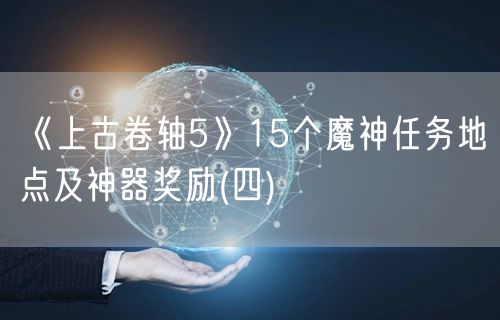 《上古卷轴5》15个魔神任务地点及神器奖励(四)