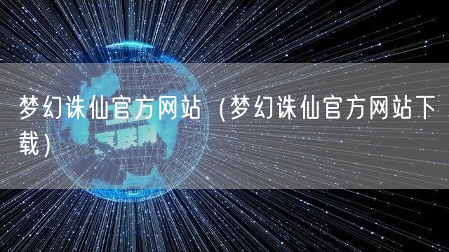 梦幻诛仙官方网站（梦幻诛仙官方网站下载）