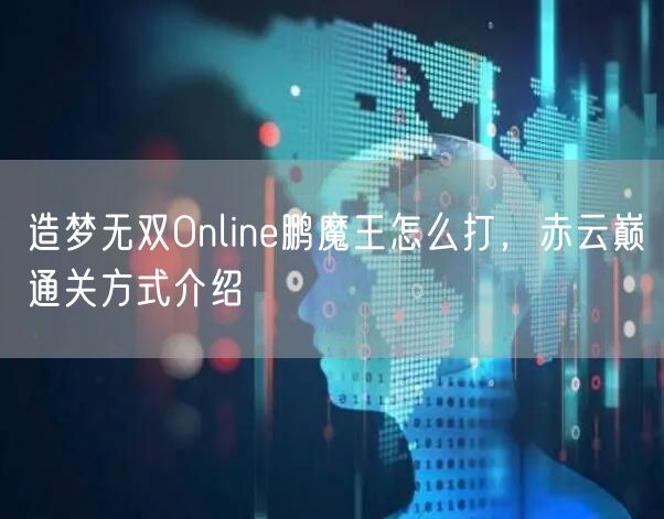 造梦无双Online鹏魔王怎么打，赤云巅通关方式介绍
