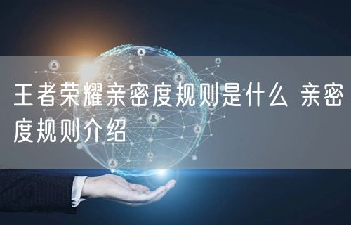王者荣耀亲密度规则是什么 亲密度规则介绍