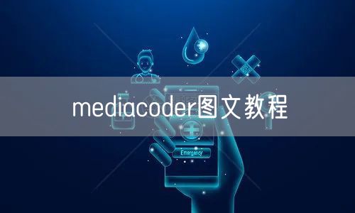 mediacoder图文教程