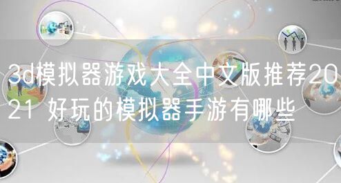 3d模拟器游戏大全中文版推荐2021 好玩的模拟器手游有哪些