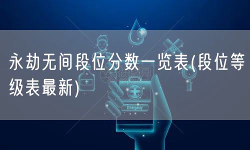 永劫无间段位分数一览表(段位等级表最新)