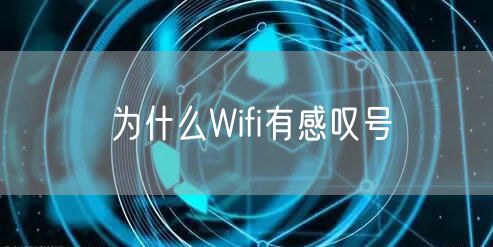 为什么Wifi有感叹号