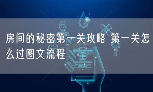 房间的秘密第一关攻略 第一关怎么过图文流程