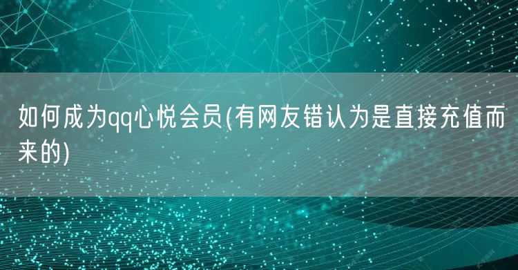 如何成为qq心悦会员(有网友错认为是直接充值而来的)