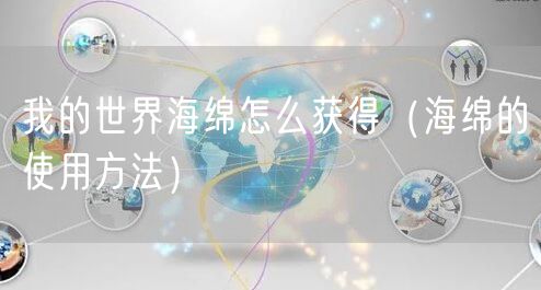 我的世界海绵怎么获得(海绵的使用方法)