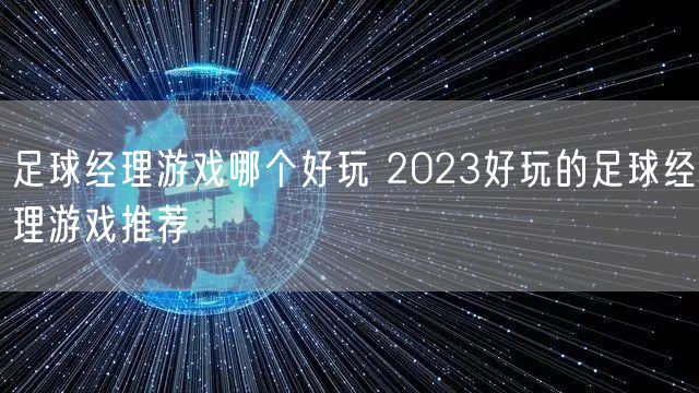 足球经理游戏哪个好玩 2023好玩的足球经理游戏推荐