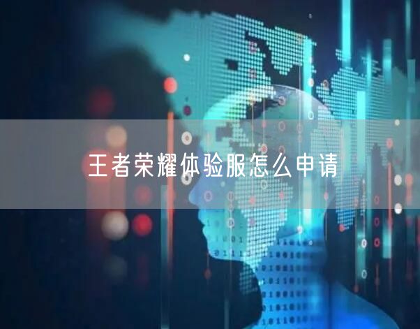 王者荣耀体验服怎么申请
