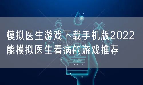 模拟医生游戏下载手机版2022 能模拟医生看病的游戏推荐