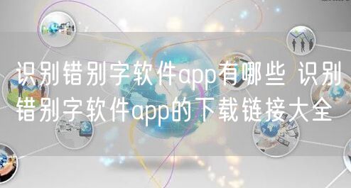识别错别字软件app有哪些 识别错别字软件app的下载链接大全