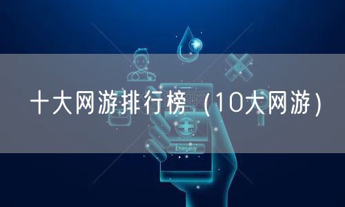 十大网游排行榜（10大网游）