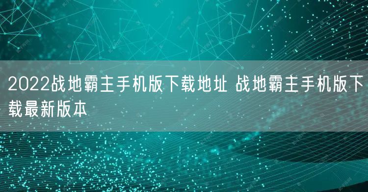 2022战地霸主手机版下载地址 战地霸主手机版下载最新版本