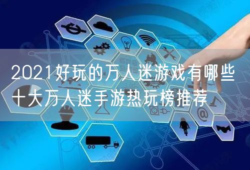 2021好玩的万人迷游戏有哪些 十大万人迷手游热玩榜推荐