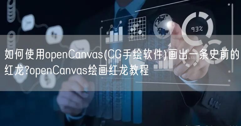 如何使用openCanvas(CG手绘软件)画出一条史前的红龙?openCanvas绘画红龙教程