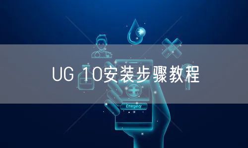 UG 10安装步骤教程
