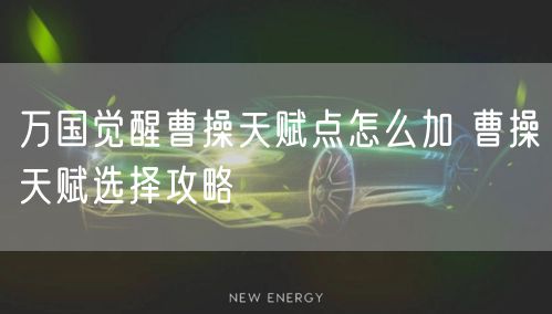 万国觉醒曹操天赋点怎么加 曹操天赋选择攻略