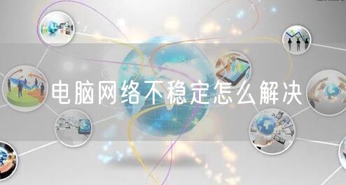 电脑网络不稳定怎么解决
