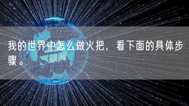 我的世界中怎么做火把，看下面的具体步骤。