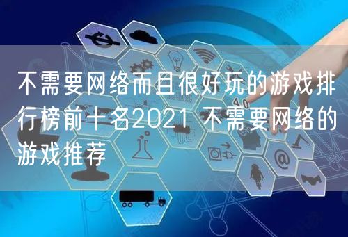 不需要网络而且很好玩的游戏排行榜前十名2021 不需要网络的游戏推荐