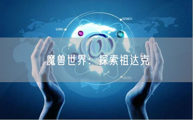 魔兽世界：探索祖达克